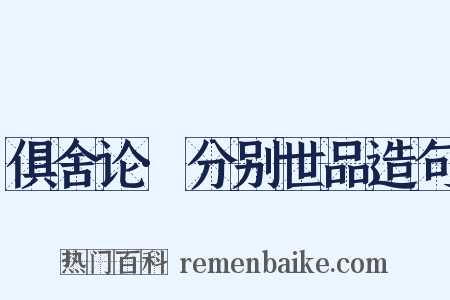 俱舍论·分别世品造句是什么意思的图片